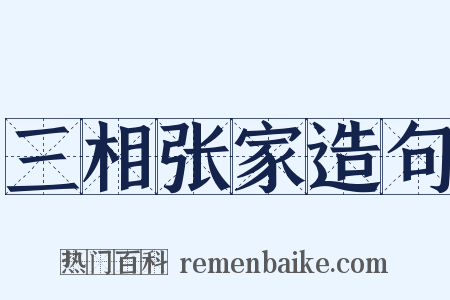 三相张家造句是什么意思的图片